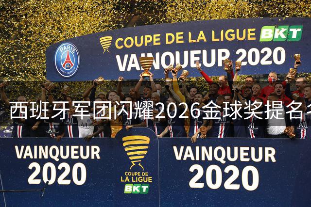 西班牙军团闪耀2026金球奖提名名单