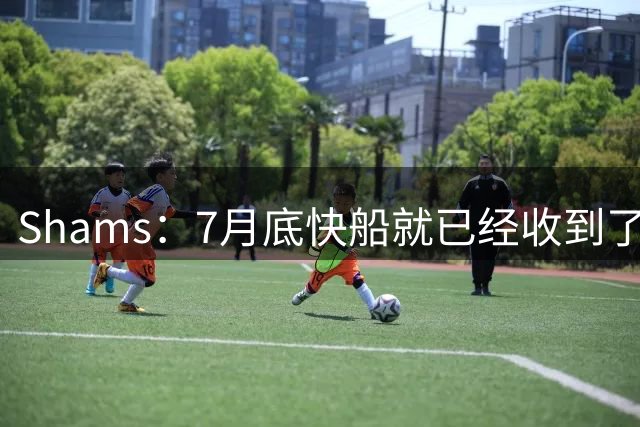 Shams：7月底快船就已经收到了NBA的全部调查结果 但坚持不认罪！